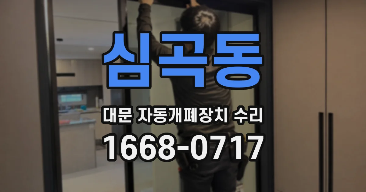 심곡동 대문 자동개폐장치 수리