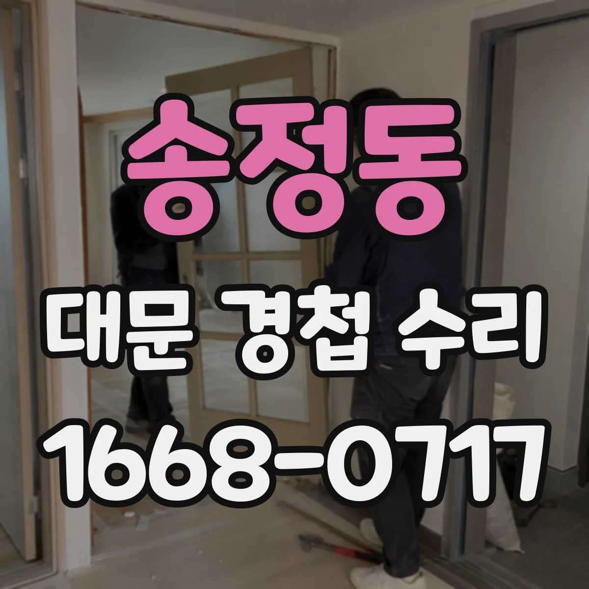 송정동 대문 경첩 수리