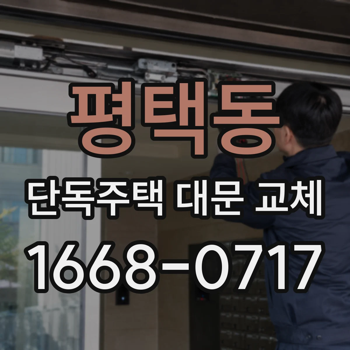 평택동 단독주택 대문 교체
