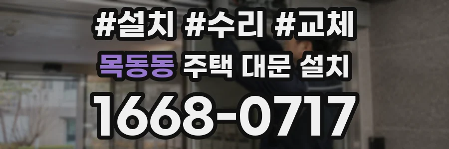 목동동 주택 대문 설치