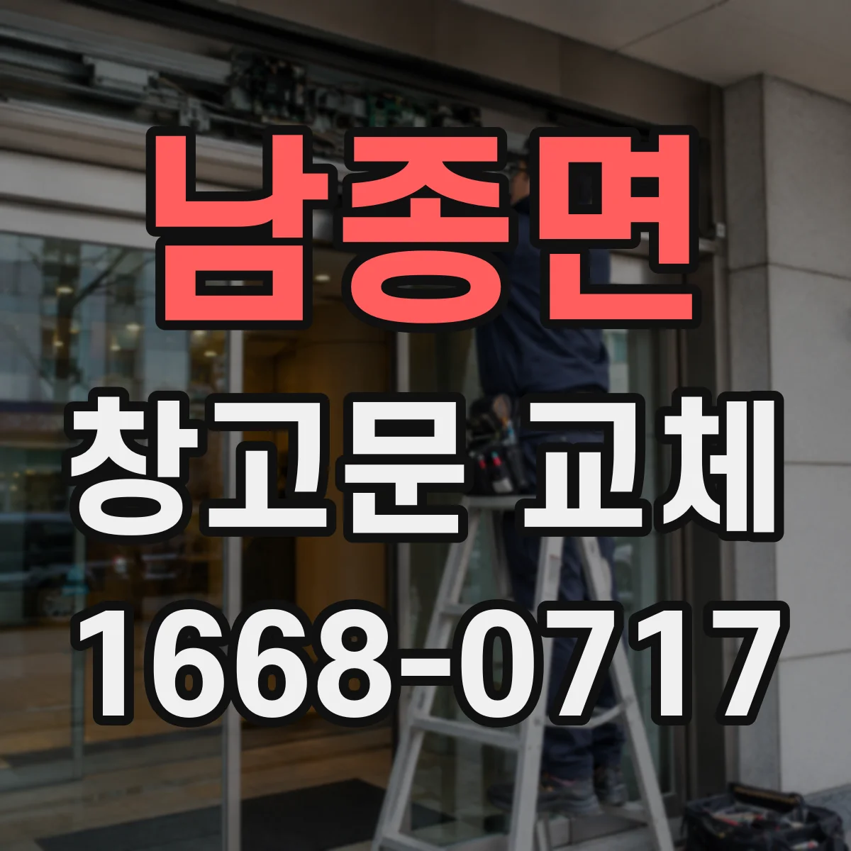남종면 창고문 교체