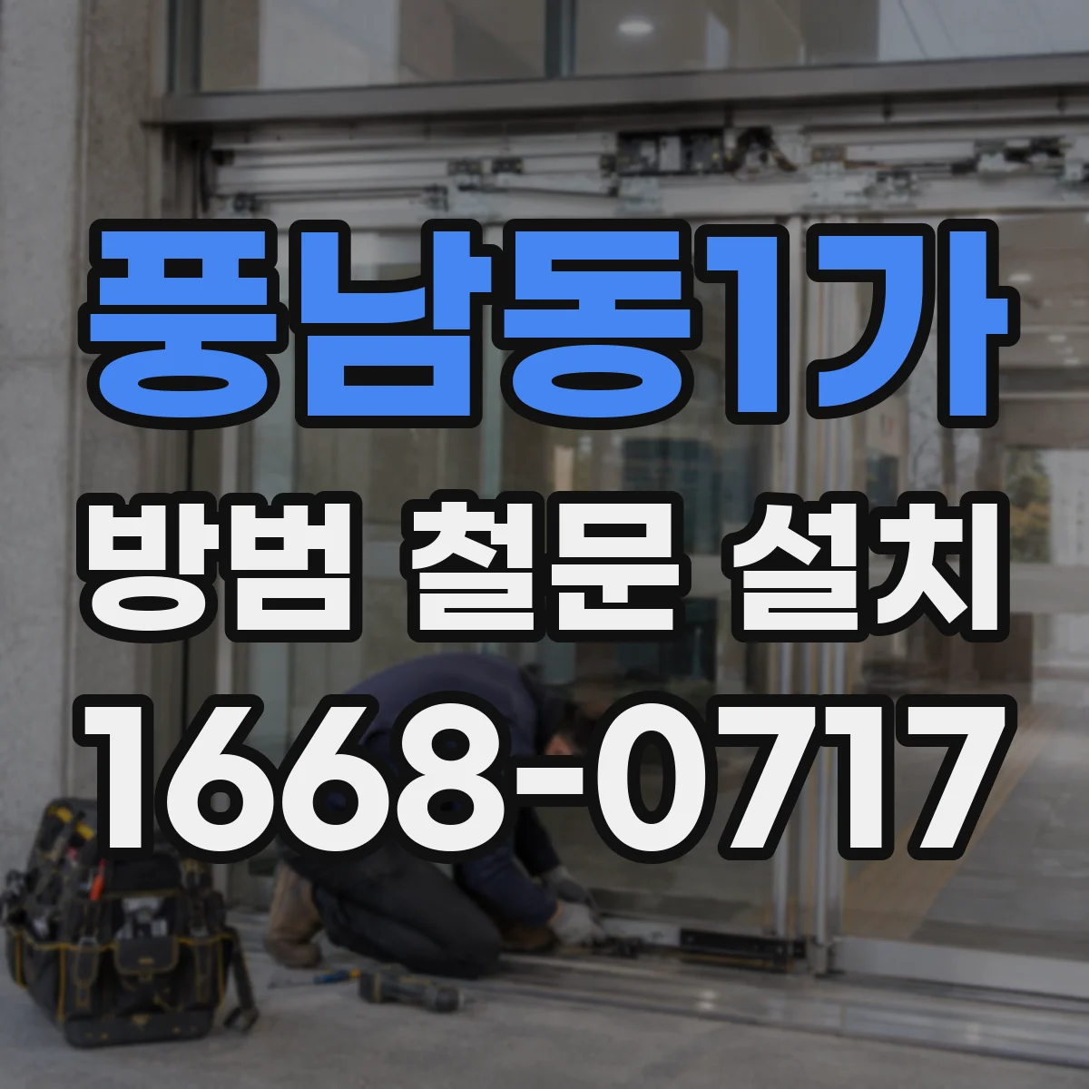 풍남동1가 방범 철문 설치