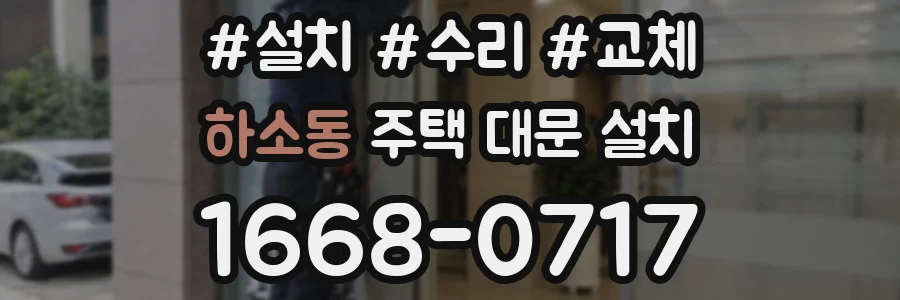 하소동 주택 대문 설치
