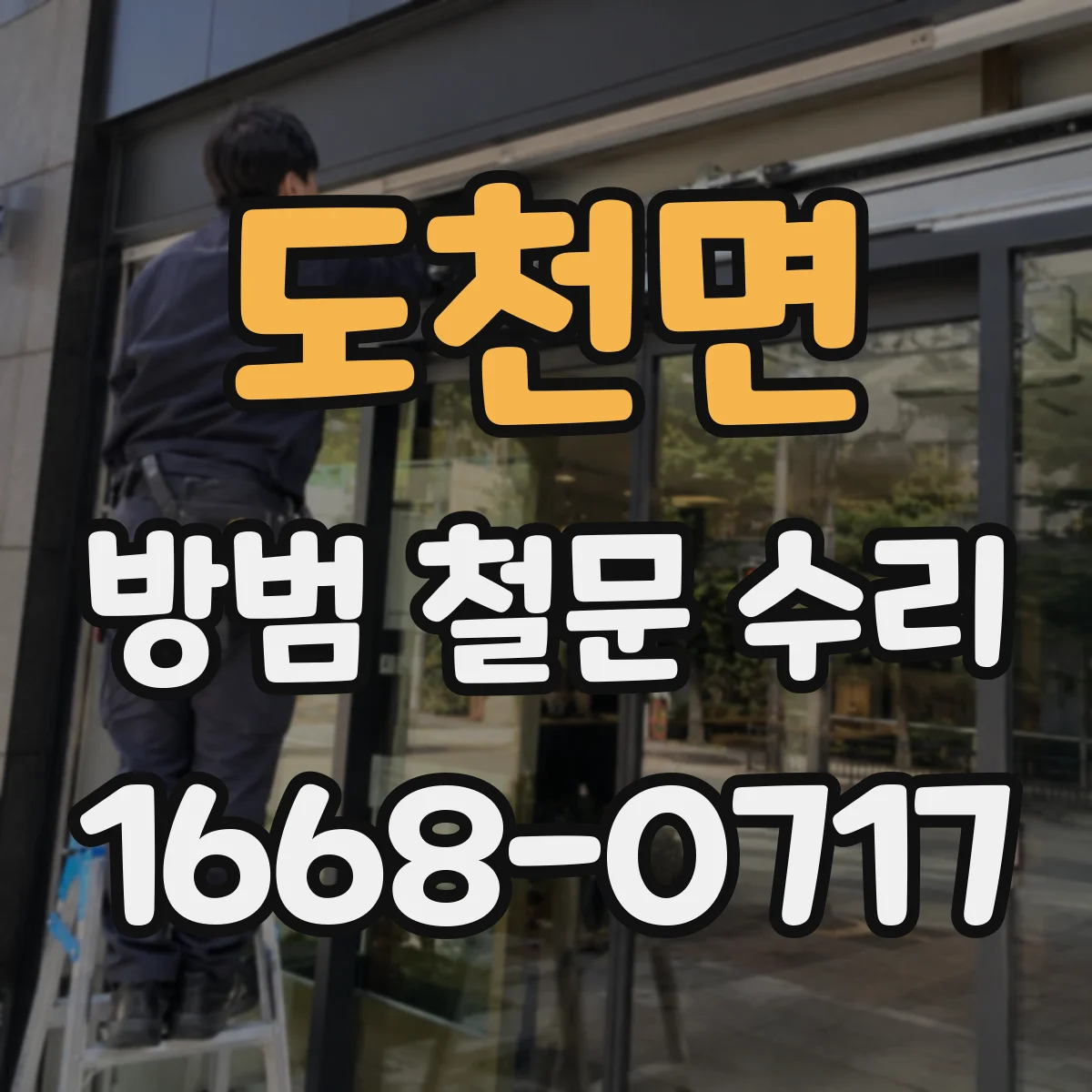 도천면 방범 철문 수리