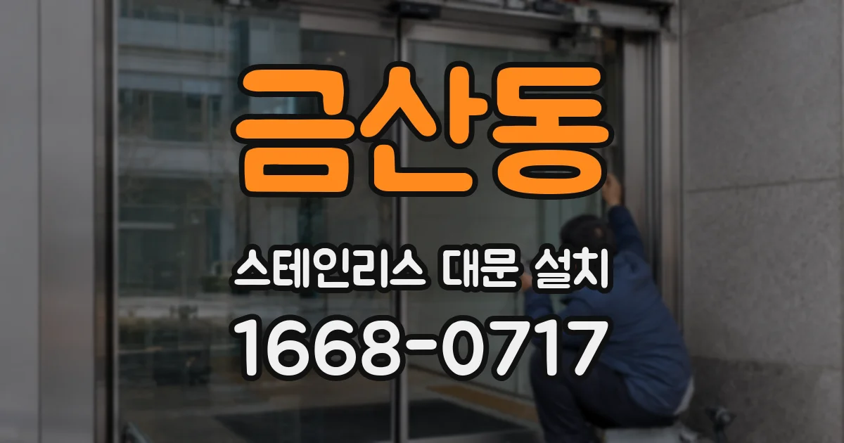 금산동 스테인리스 대문 설치