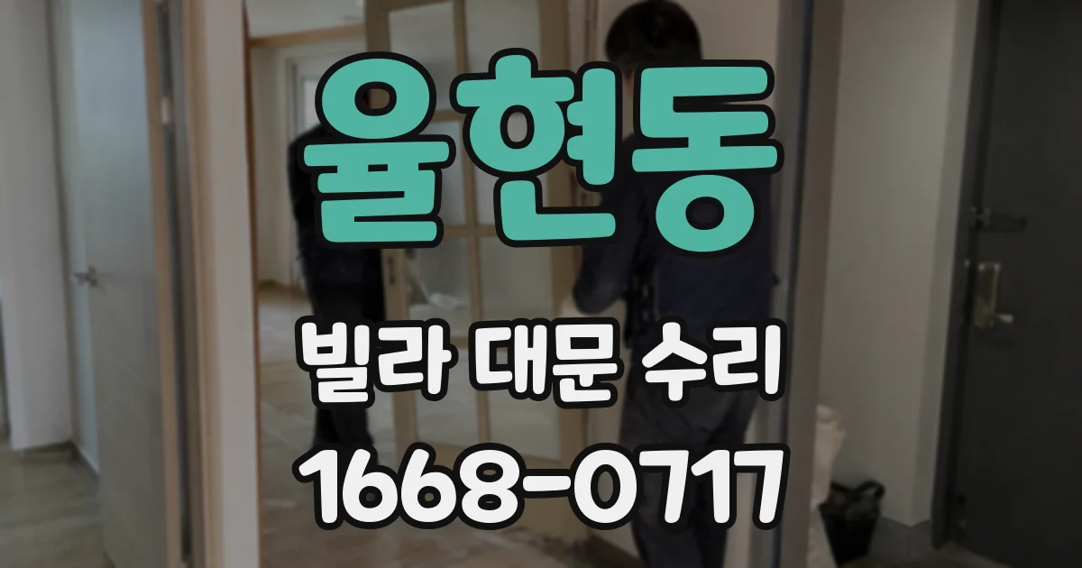 율현동 빌라 대문 수리