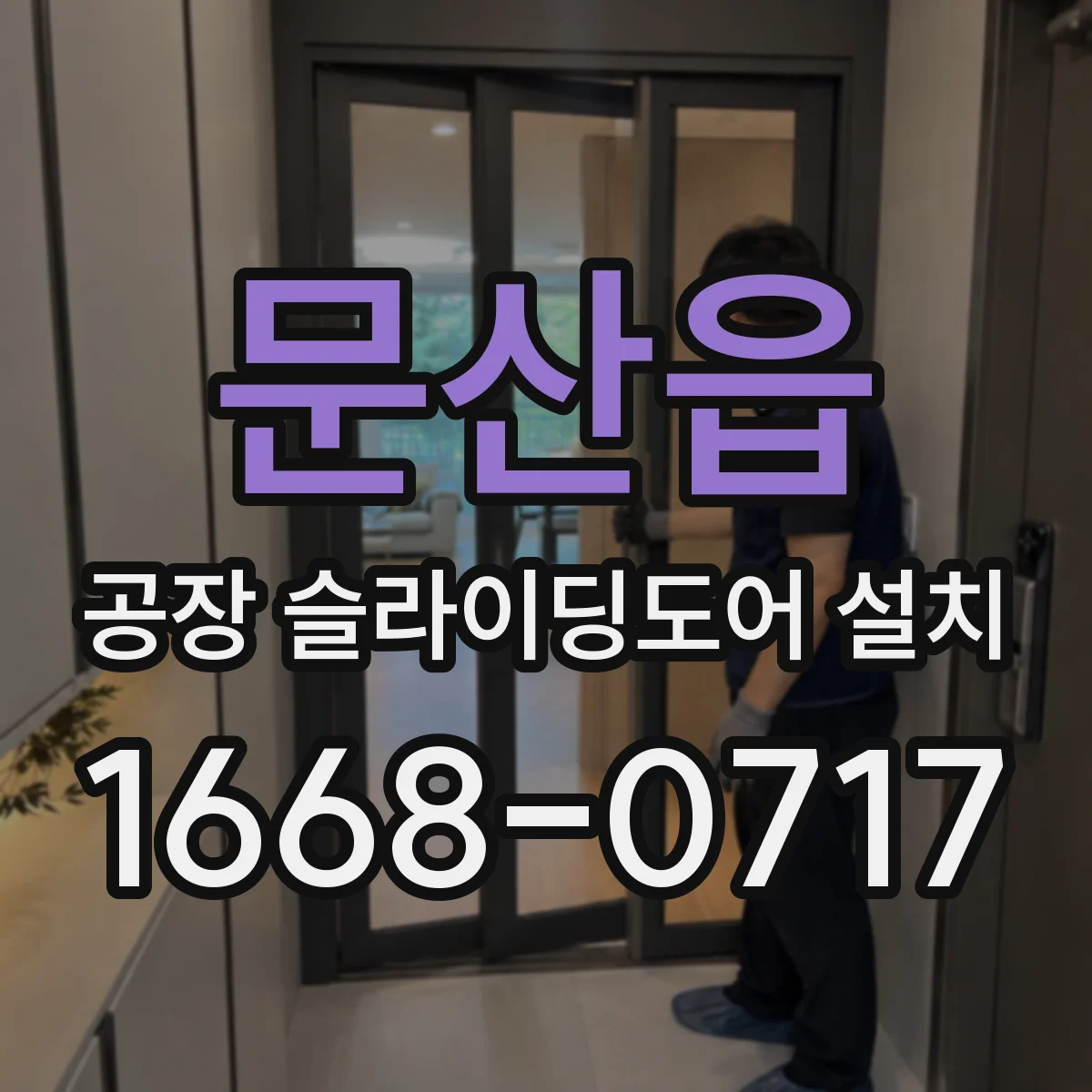 문산읍 공장 슬라이딩도어 설치