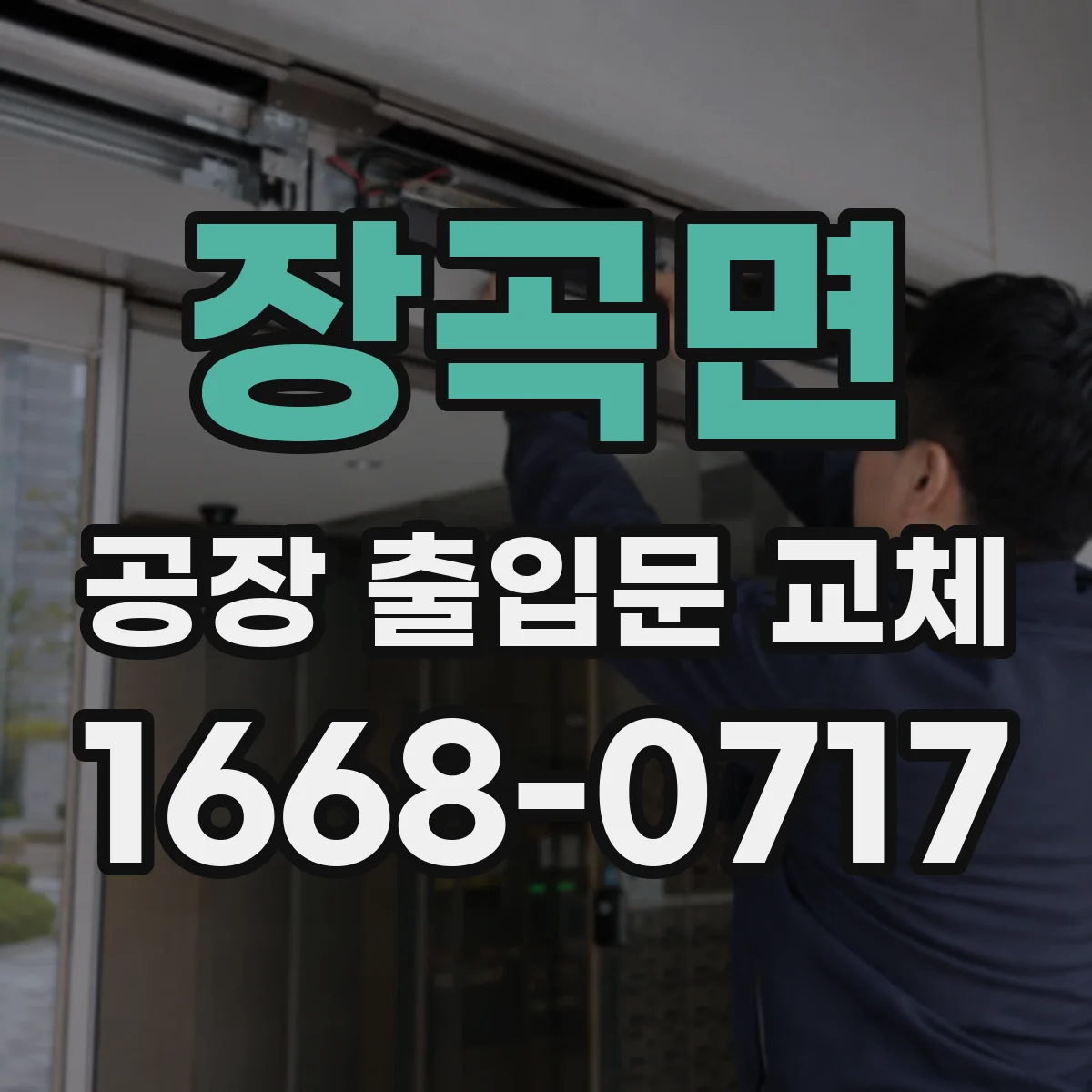 장곡면 공장 출입문 교체