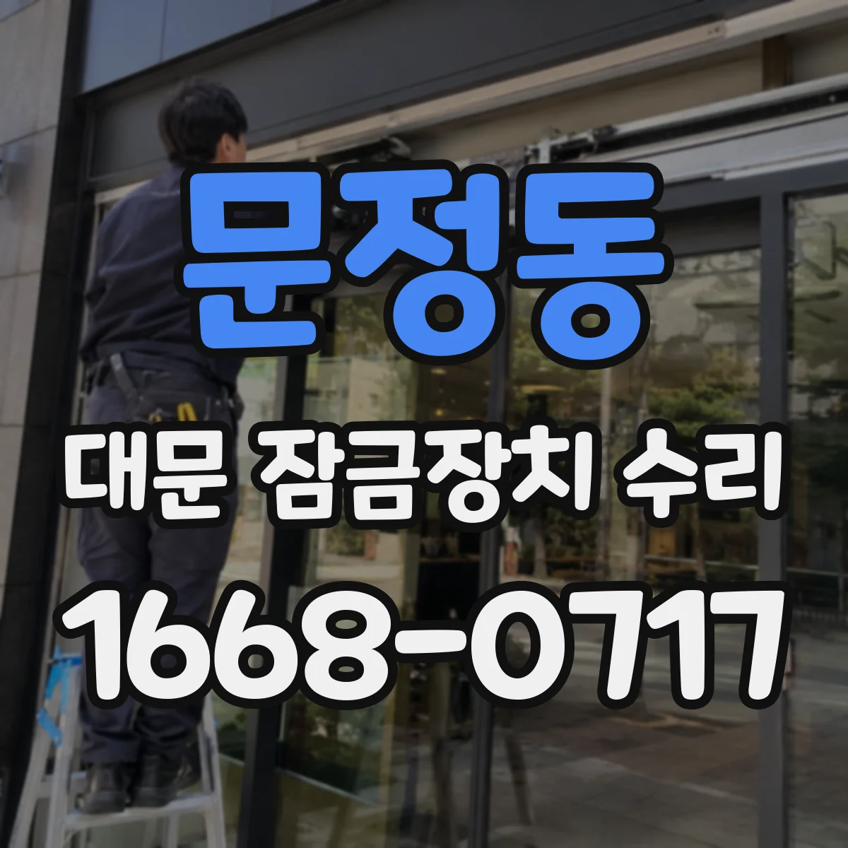 문정동 대문 잠금장치 수리