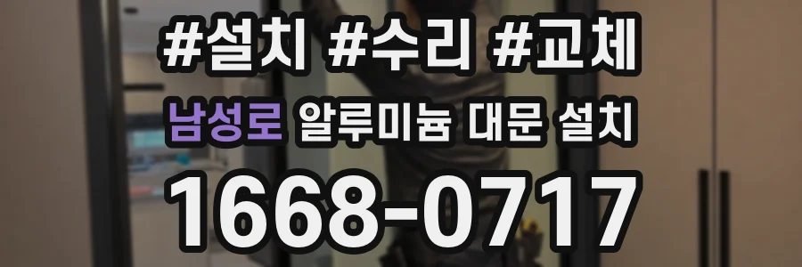 남성로 알루미늄 대문 설치