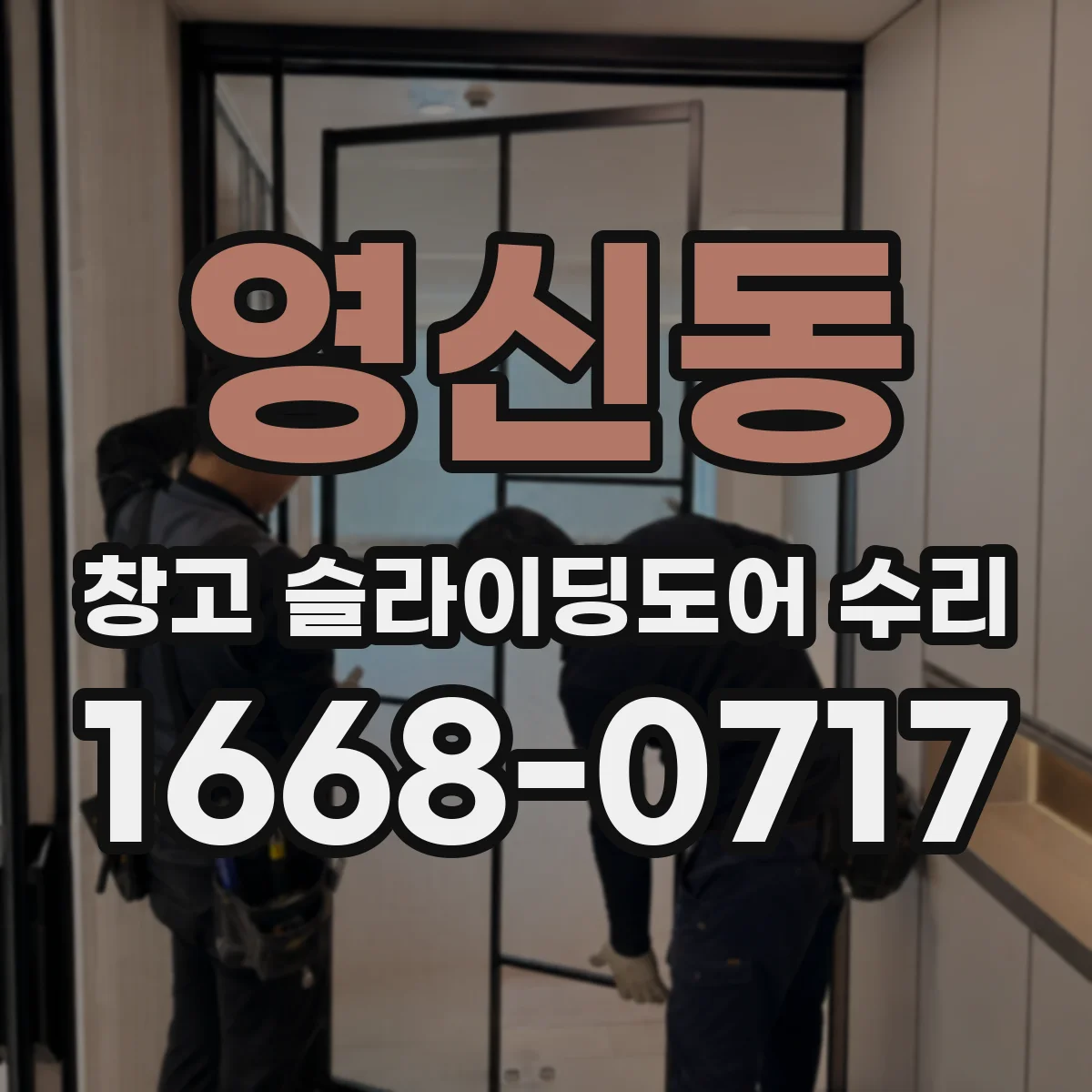 영신동 창고 슬라이딩도어 수리