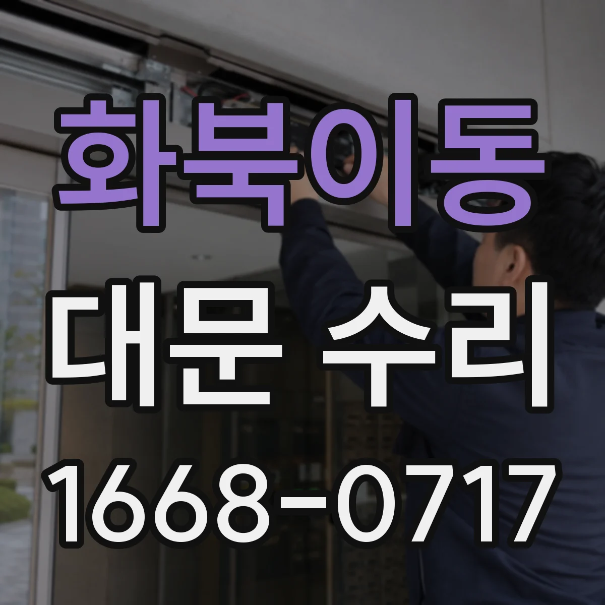 화북이동 대문 수리