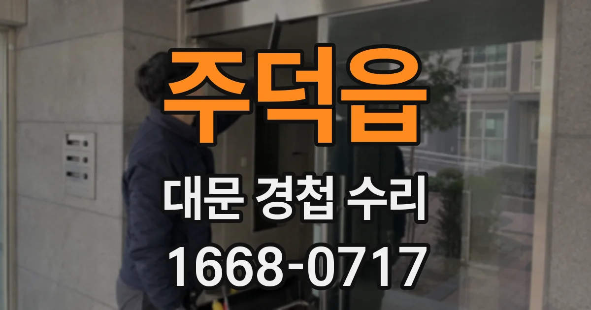 주덕읍 대문 경첩 수리