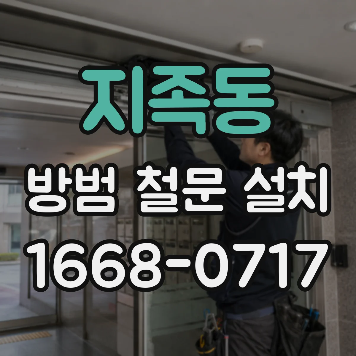 지족동 방범 철문 설치