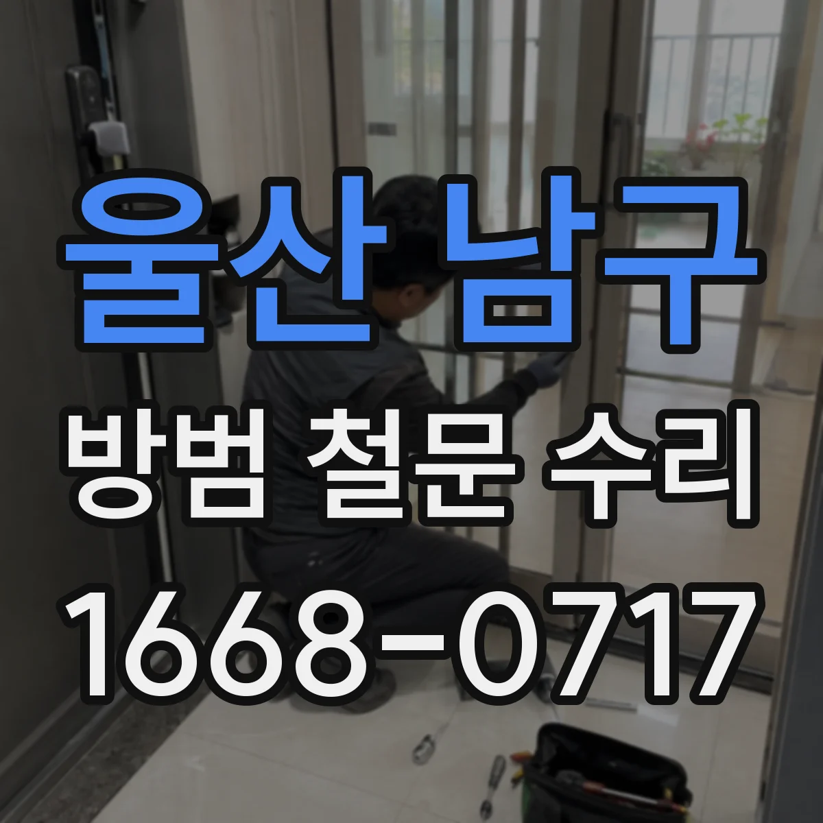 울산 남구 방범 철문 수리