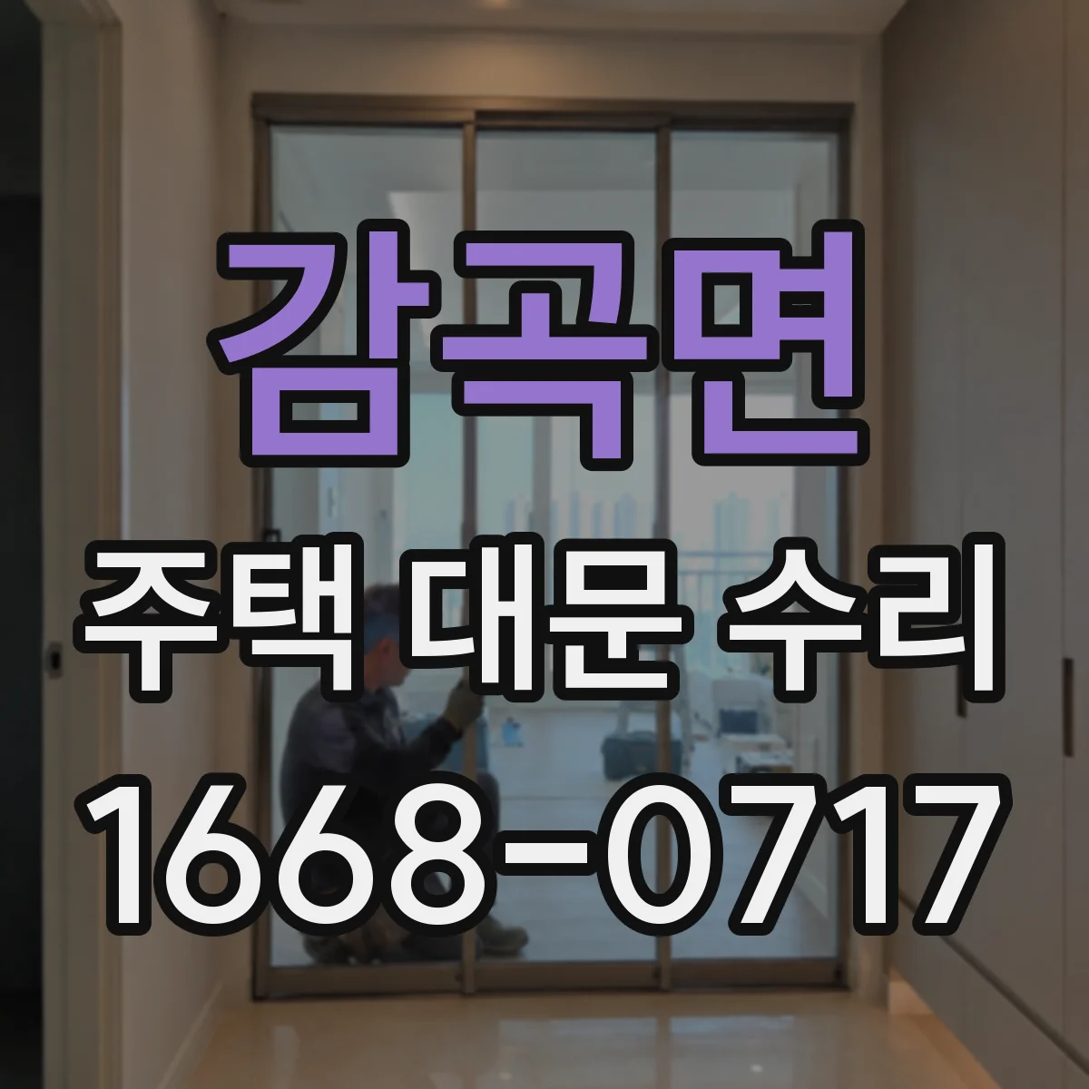 감곡면 주택 대문 수리