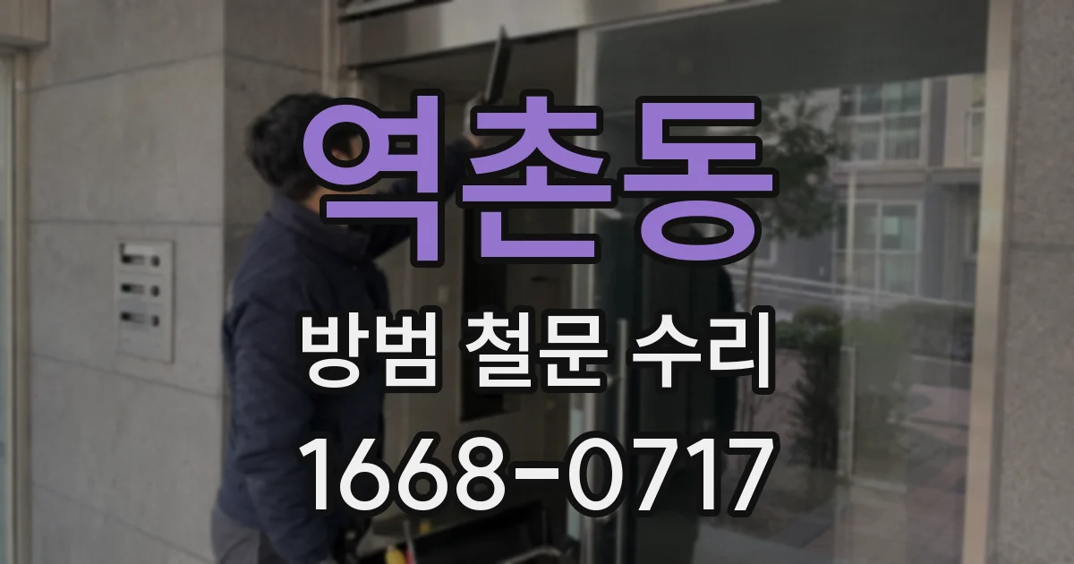 역촌동 방범 철문 수리