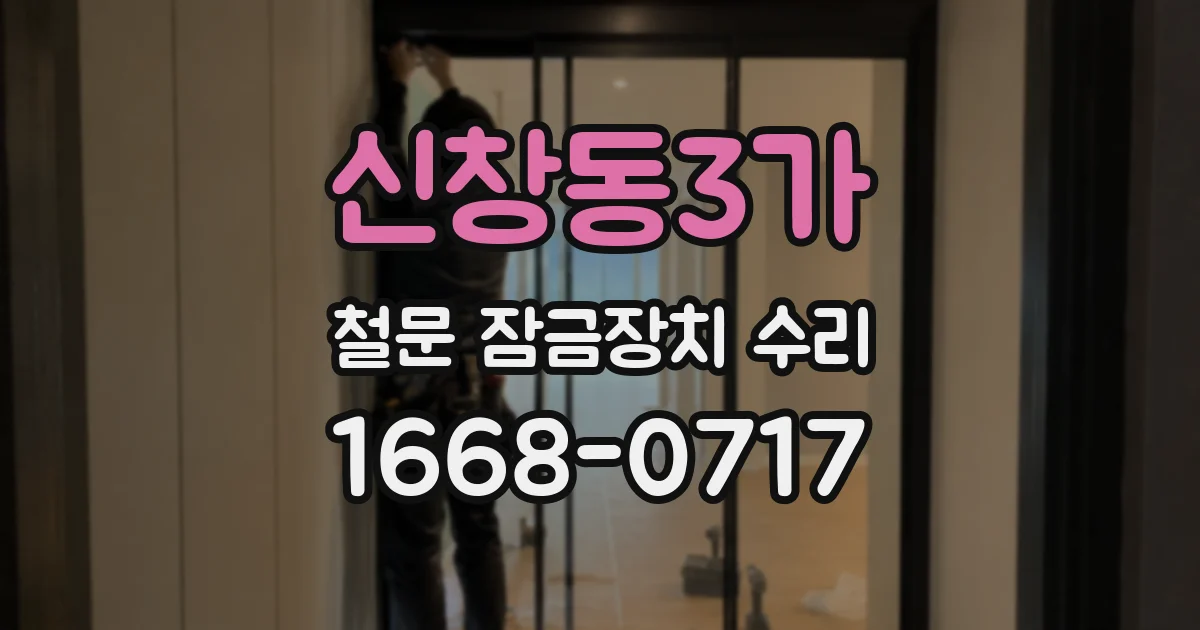 신창동3가 철문 잠금장치 수리