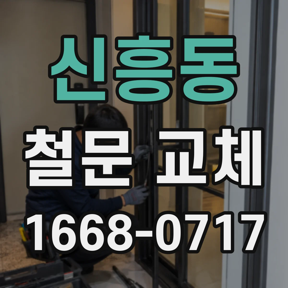 신흥동 철문 교체