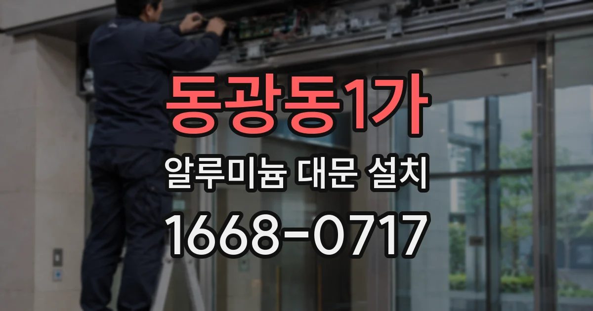 동광동1가 알루미늄 대문 설치