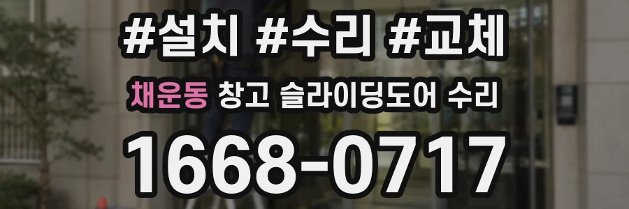 채운동 창고 슬라이딩도어 수리