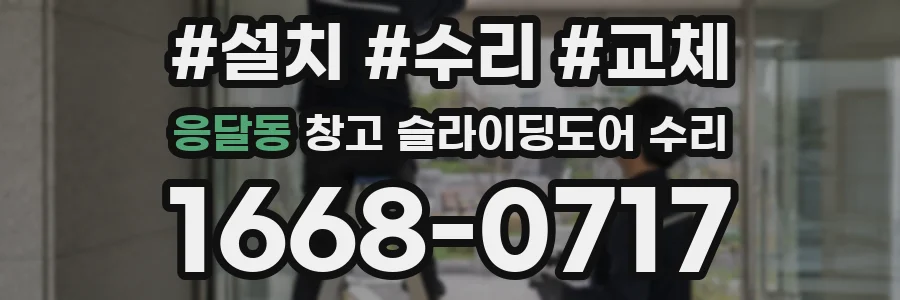 응달동 창고 슬라이딩도어 수리