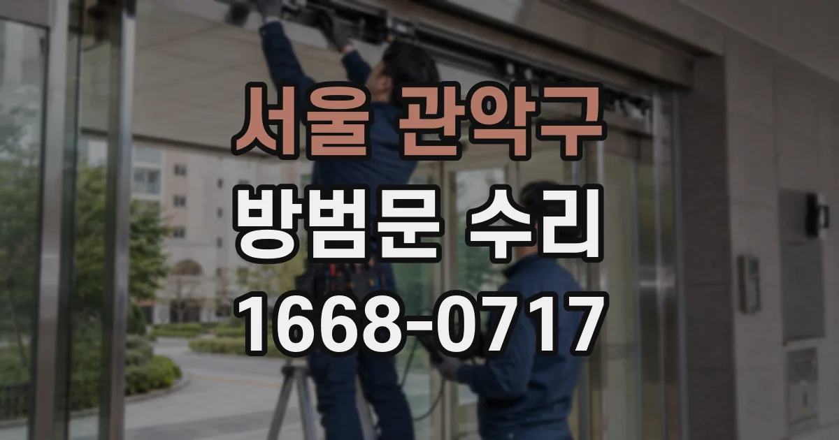 서울 관악구 방범문 수리