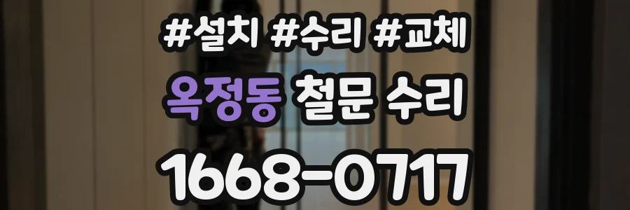 옥정동 철문 수리