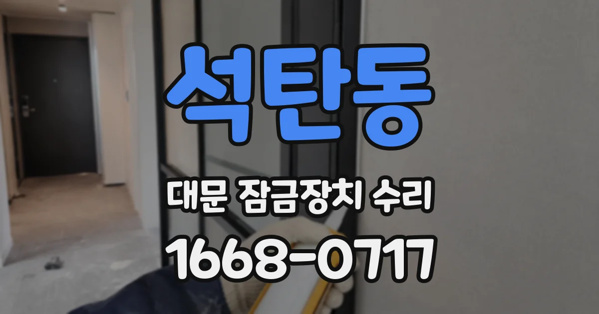 석탄동 대문 잠금장치 수리