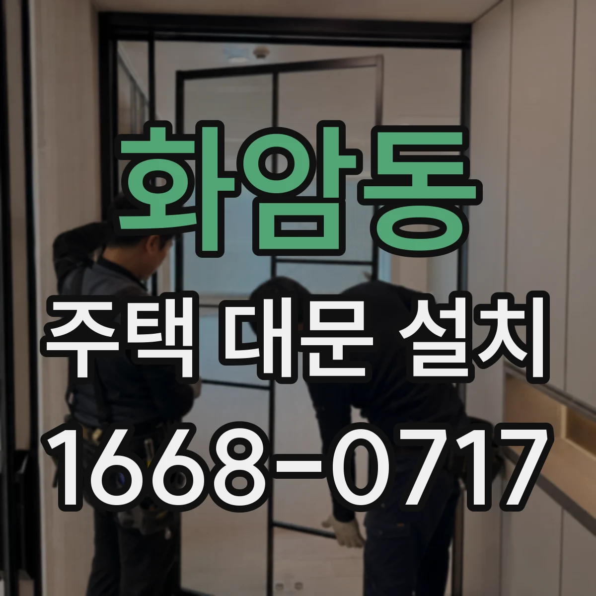 화암동 주택 대문 설치