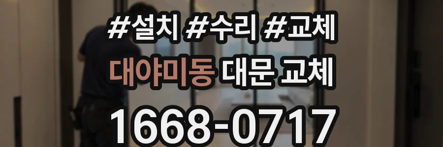 대야미동 대문 교체