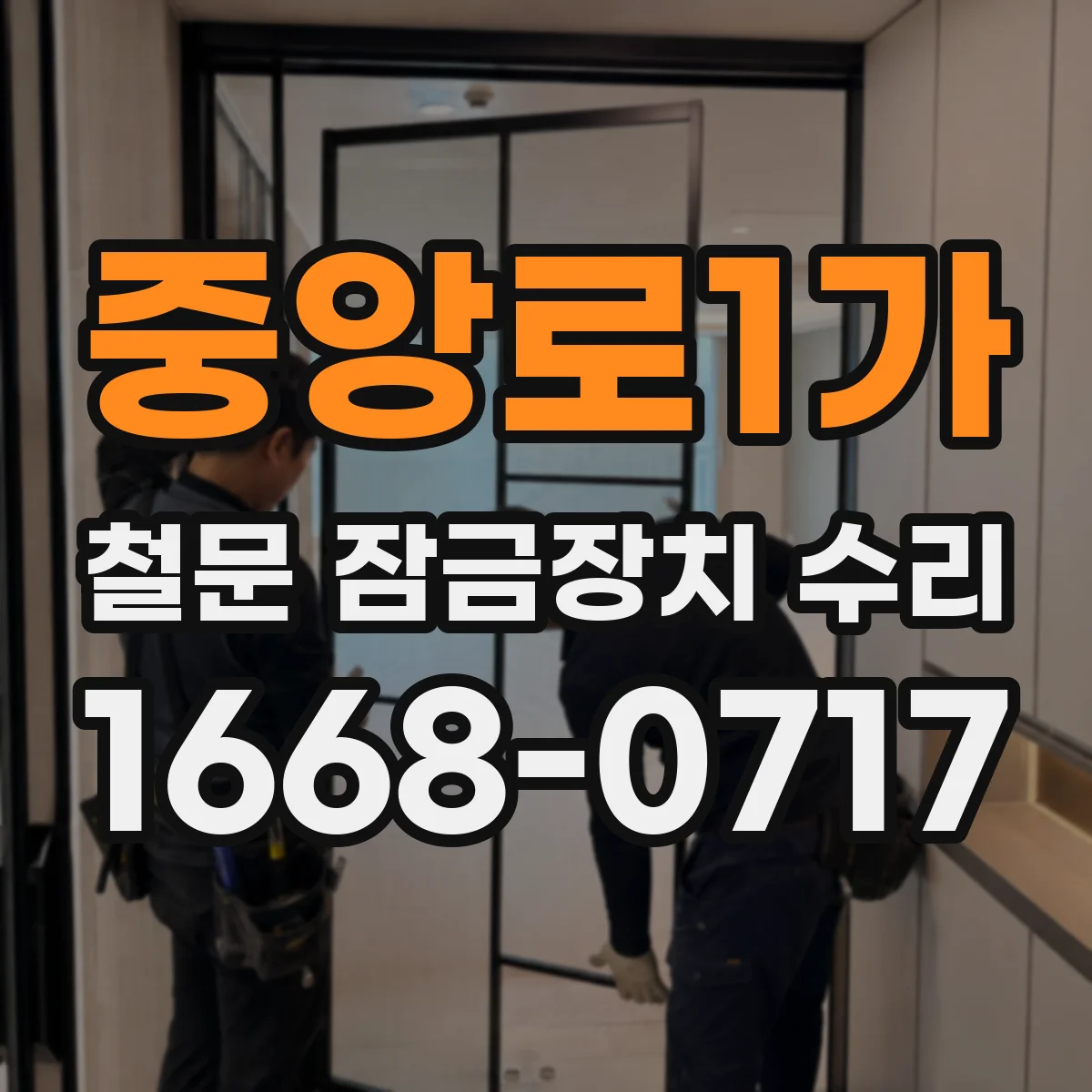 중앙로1가 철문 잠금장치 수리