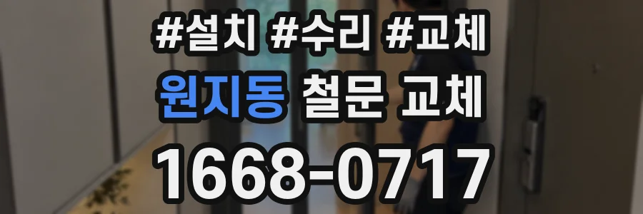 원지동 철문 교체