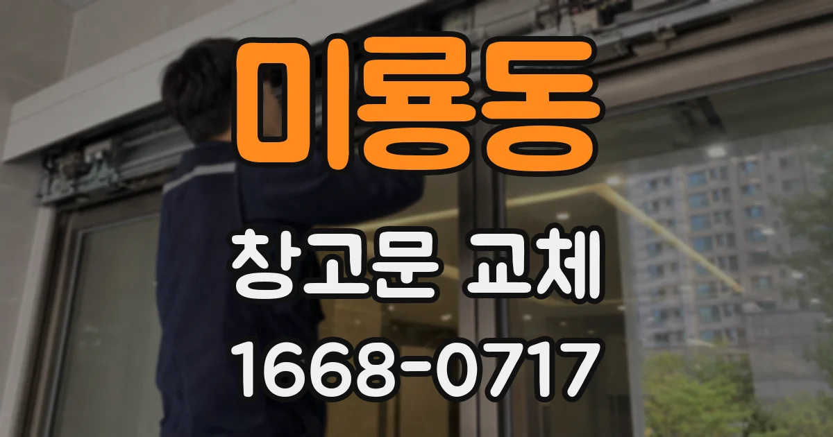 미룡동 창고문 교체