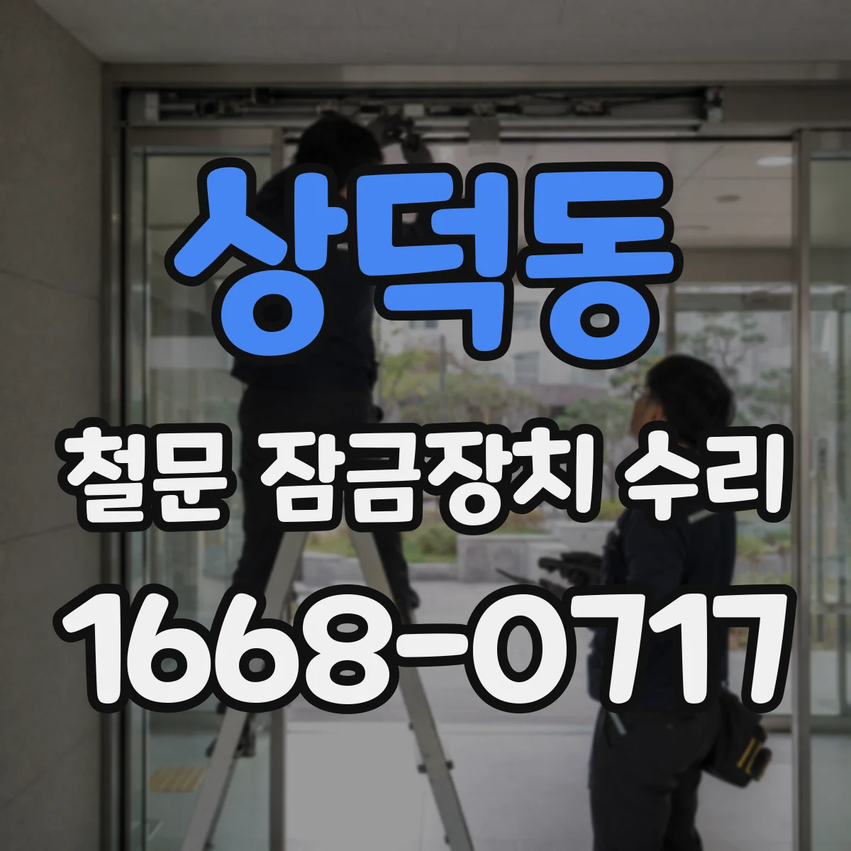 상덕동 철문 잠금장치 수리