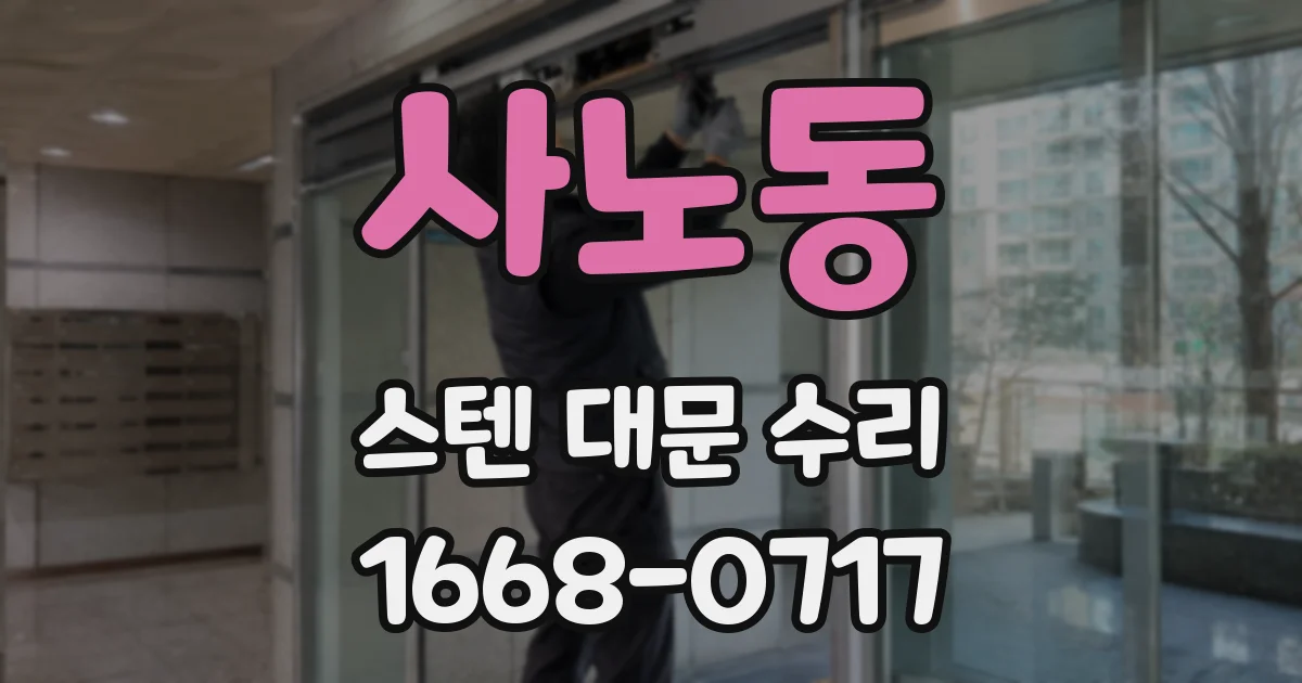 사노동 스텐 대문 수리