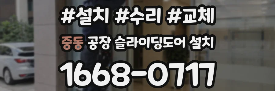 중동 공장 슬라이딩도어 설치