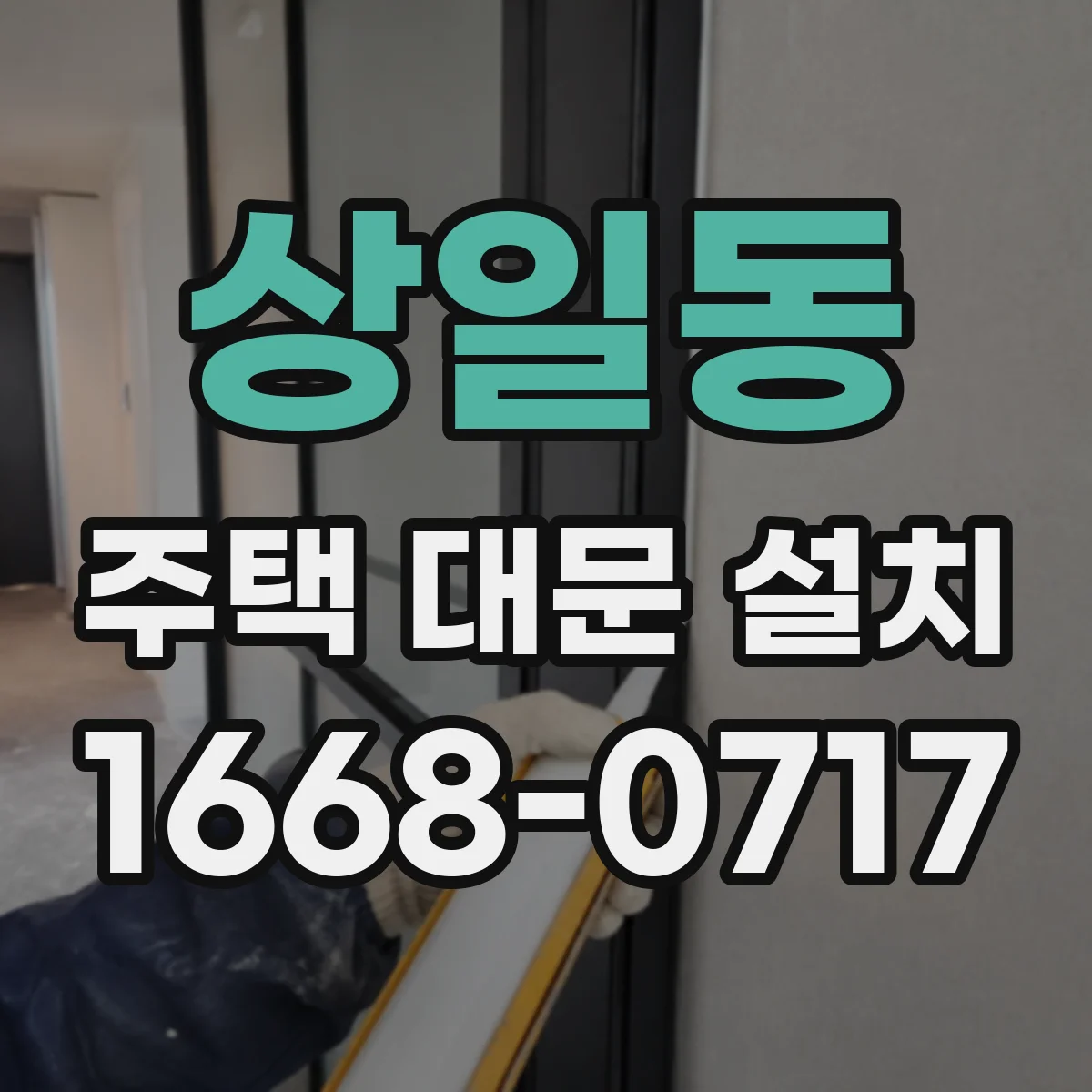 상일동 주택 대문 설치
