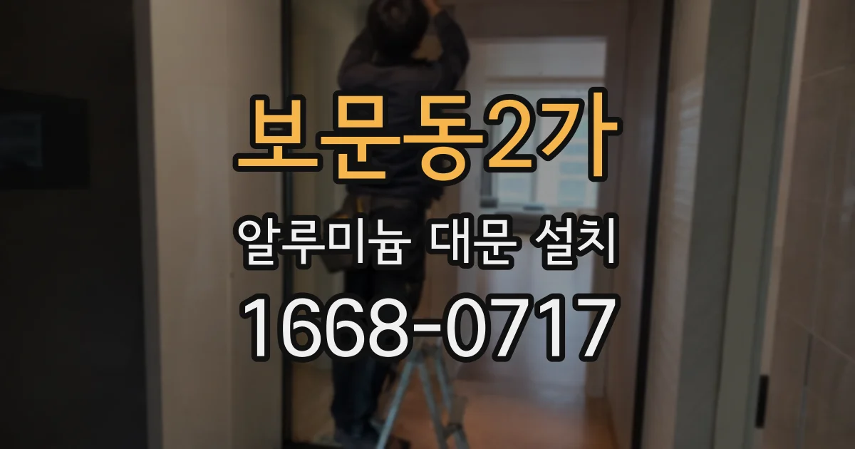 보문동2가 알루미늄 대문 설치