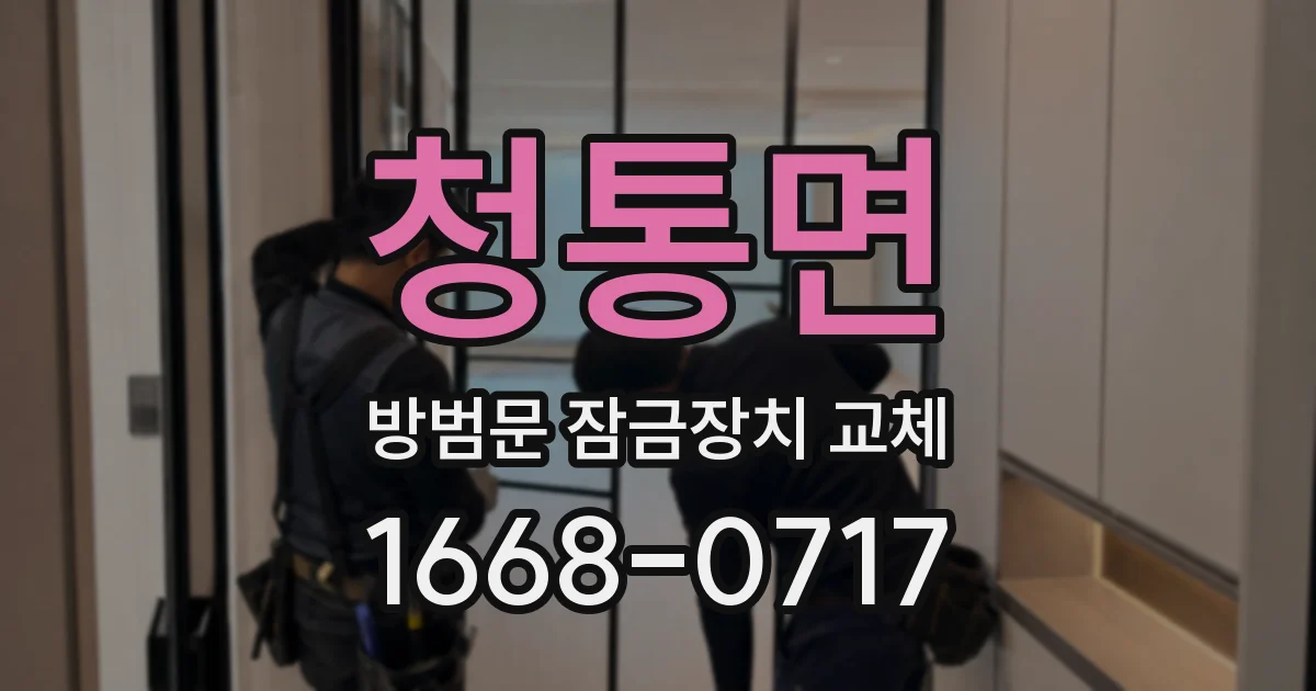 청통면 방범문 잠금장치 교체