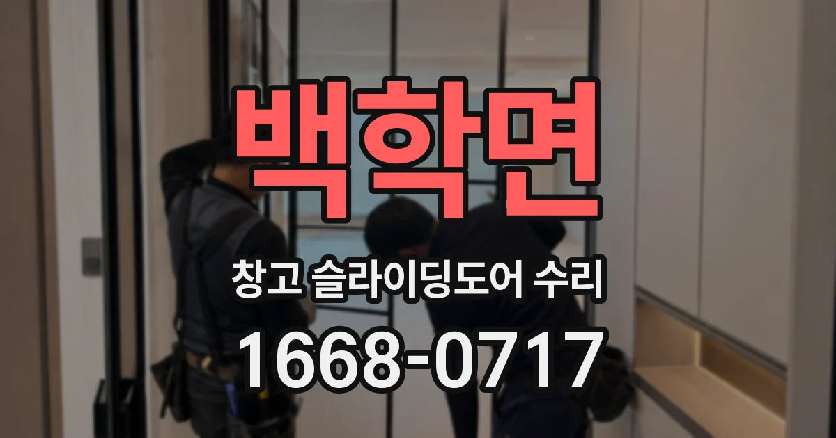 백학면 창고 슬라이딩도어 수리