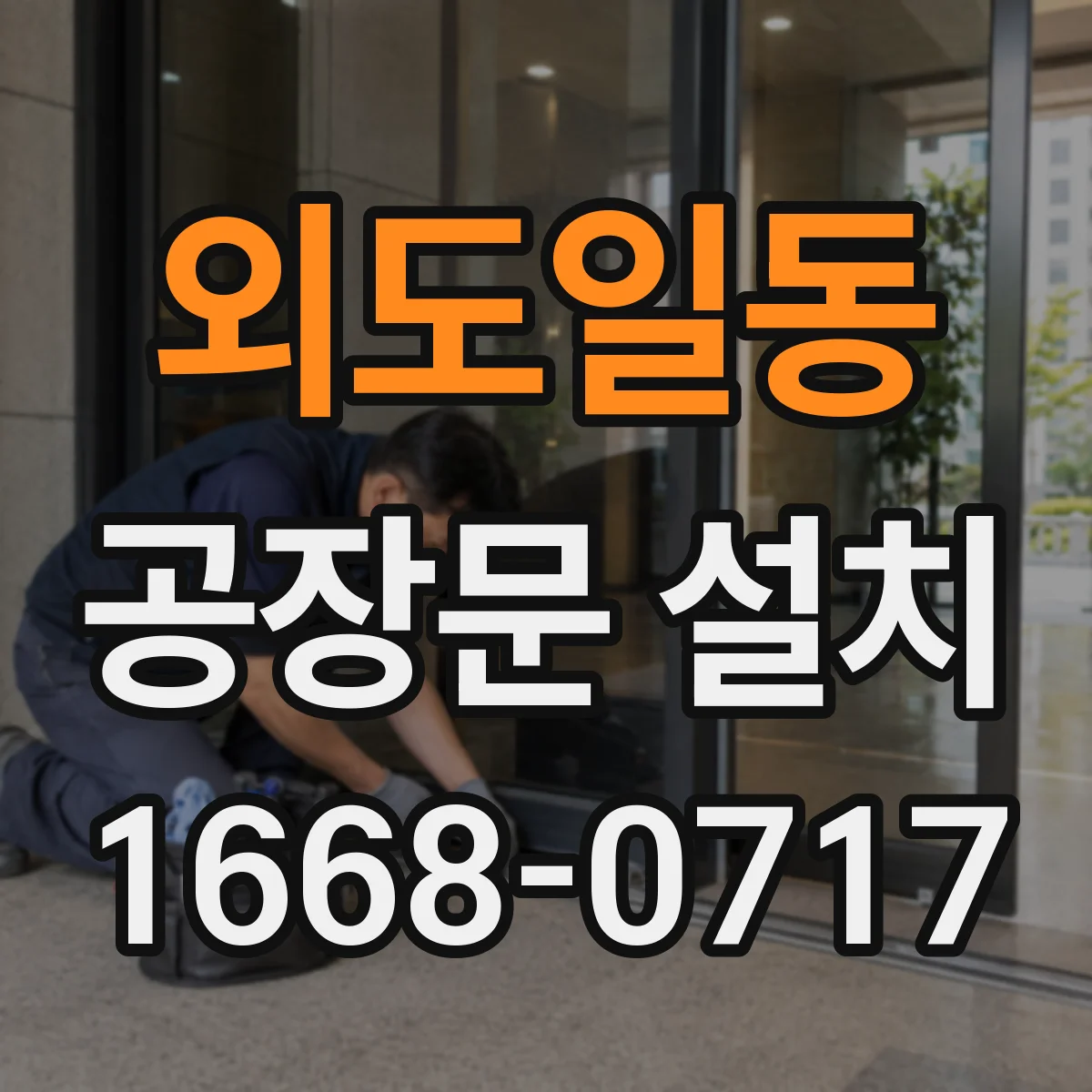 외도일동 공장문 설치