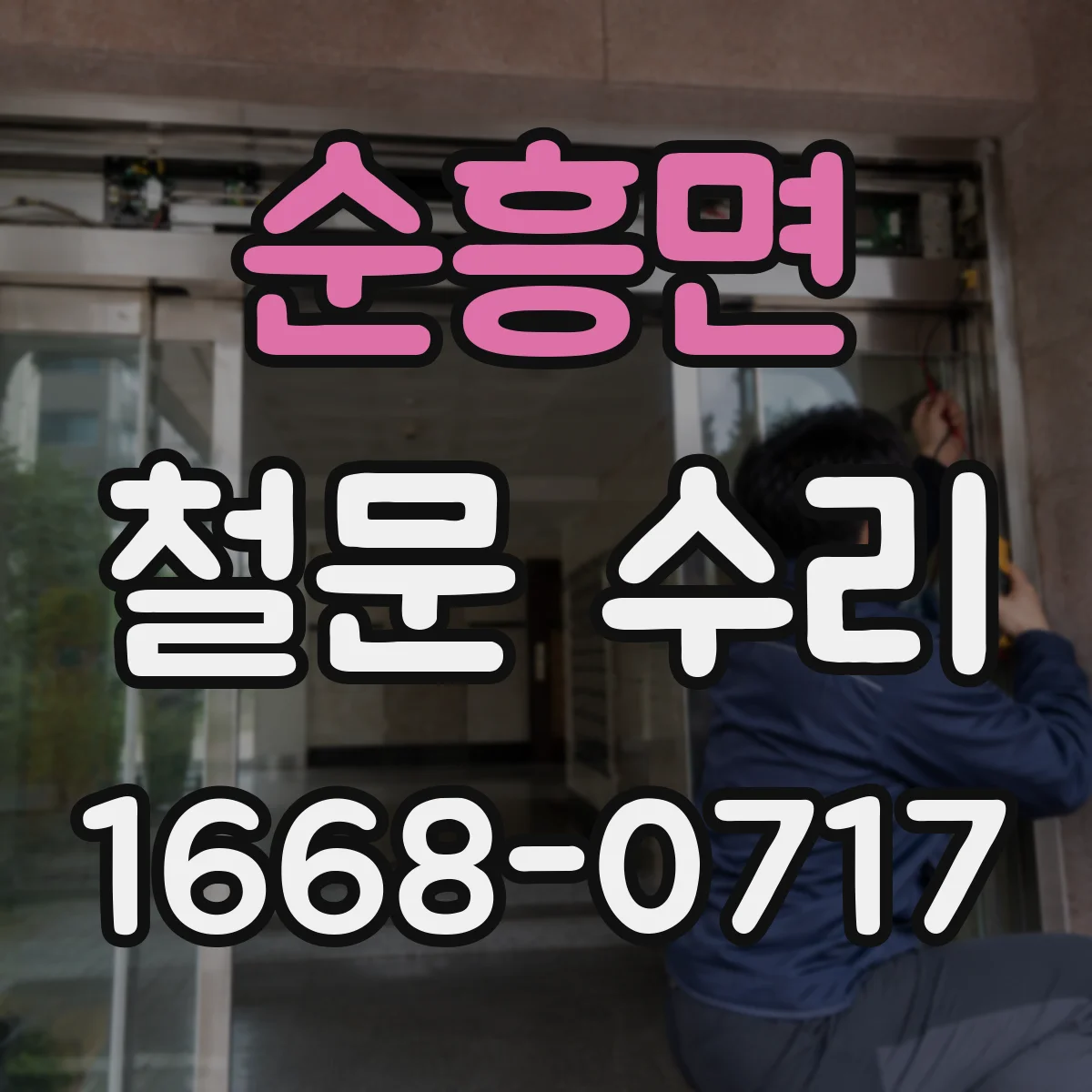 순흥면 철문 수리
