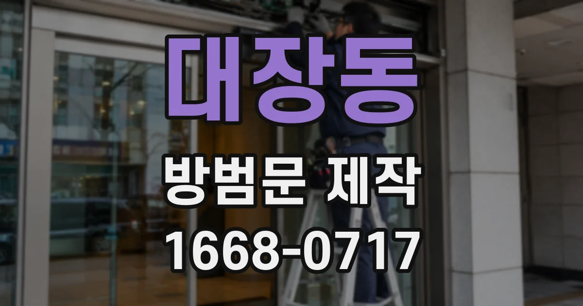 대장동 방범문 제작