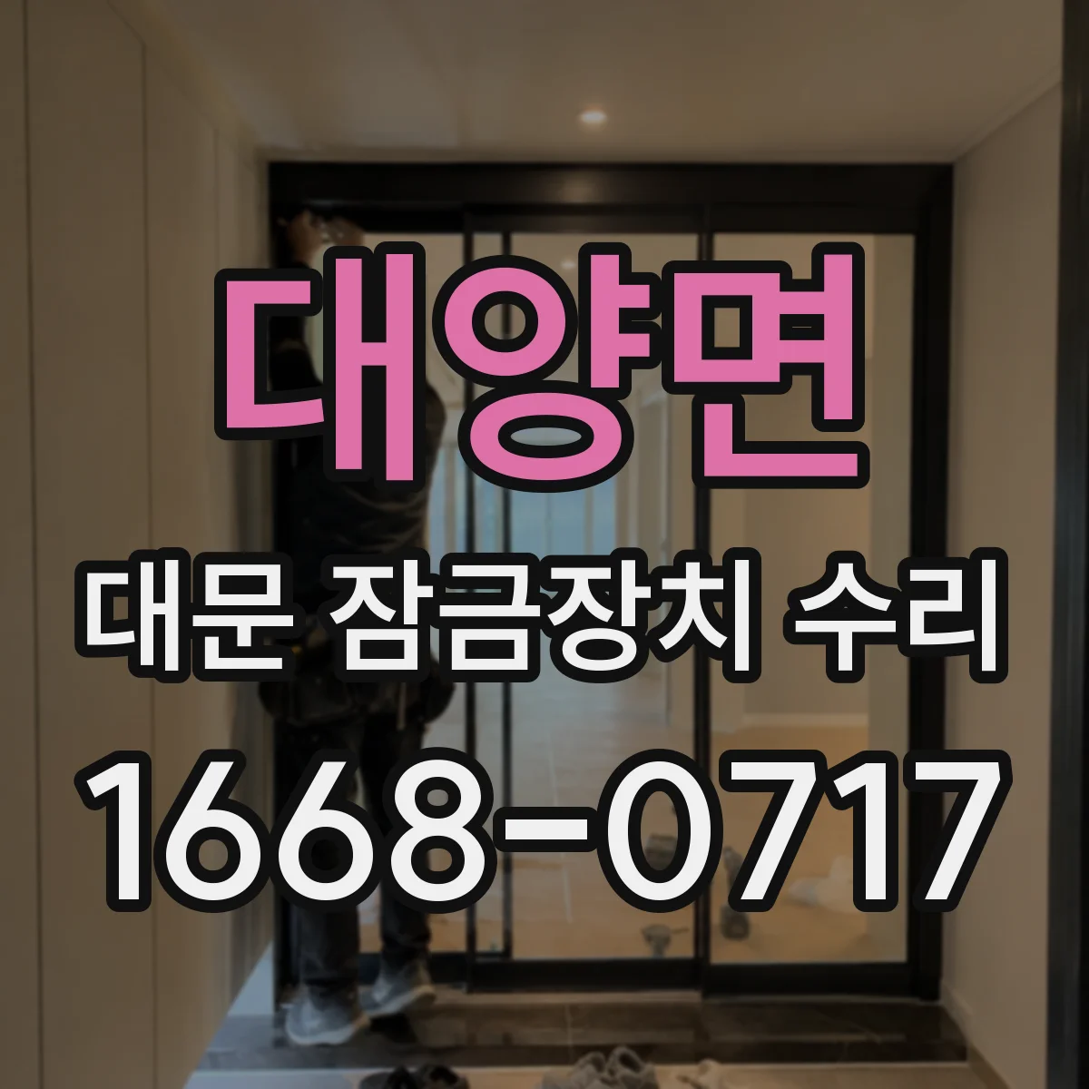 대양면 대문 잠금장치 수리