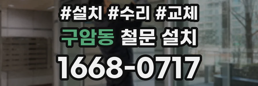 구암동 철문 설치