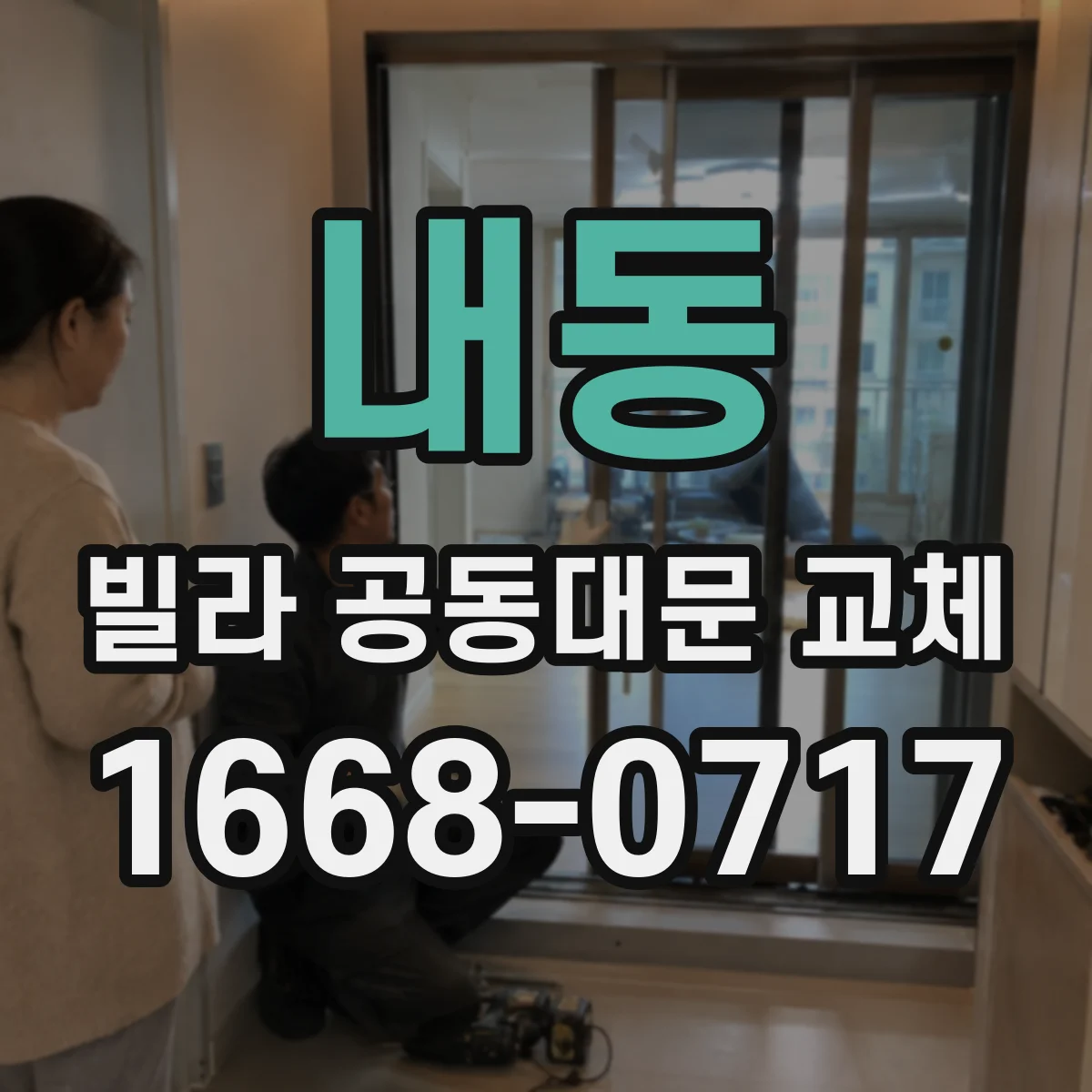 내동 빌라 공동대문 교체