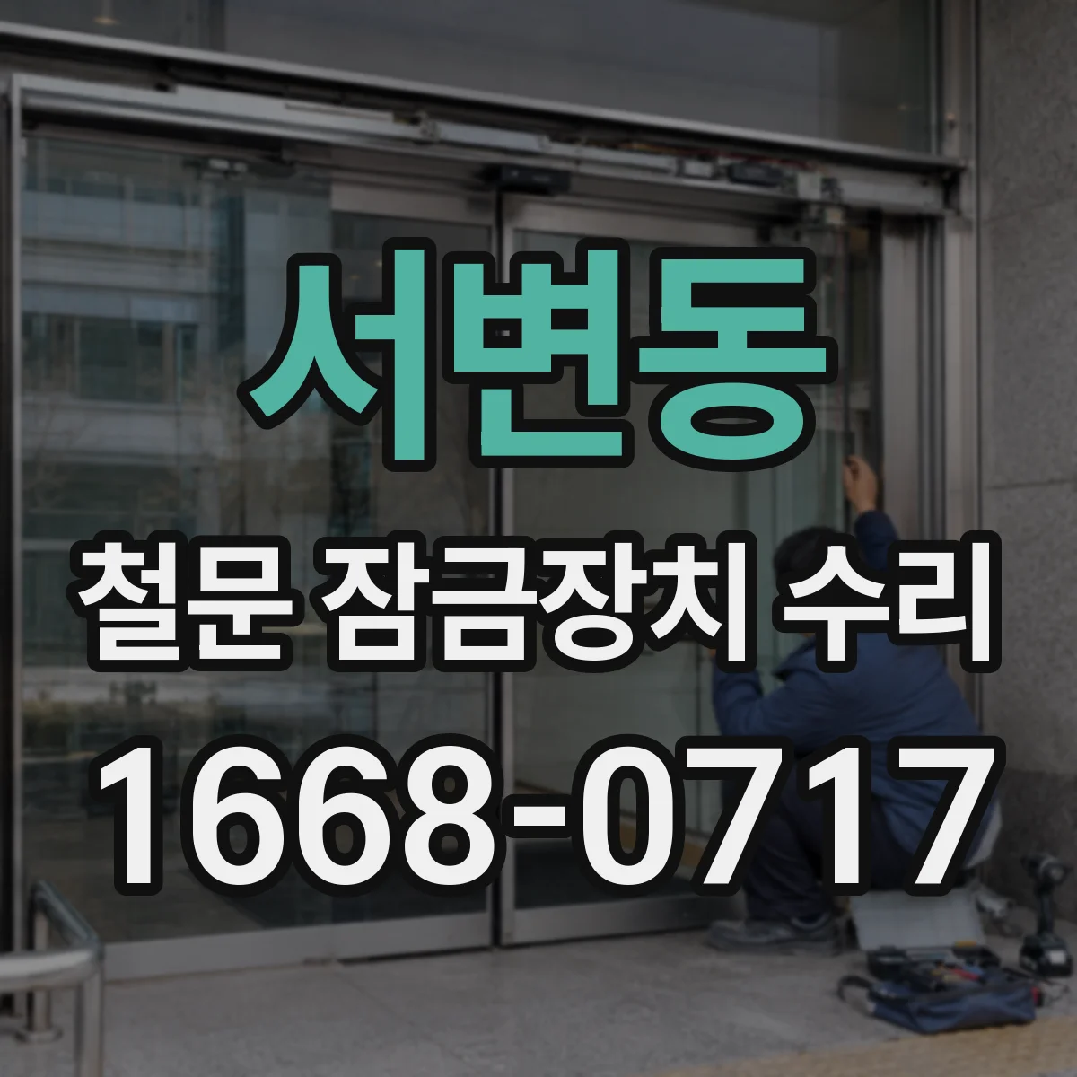 서변동 철문 잠금장치 수리