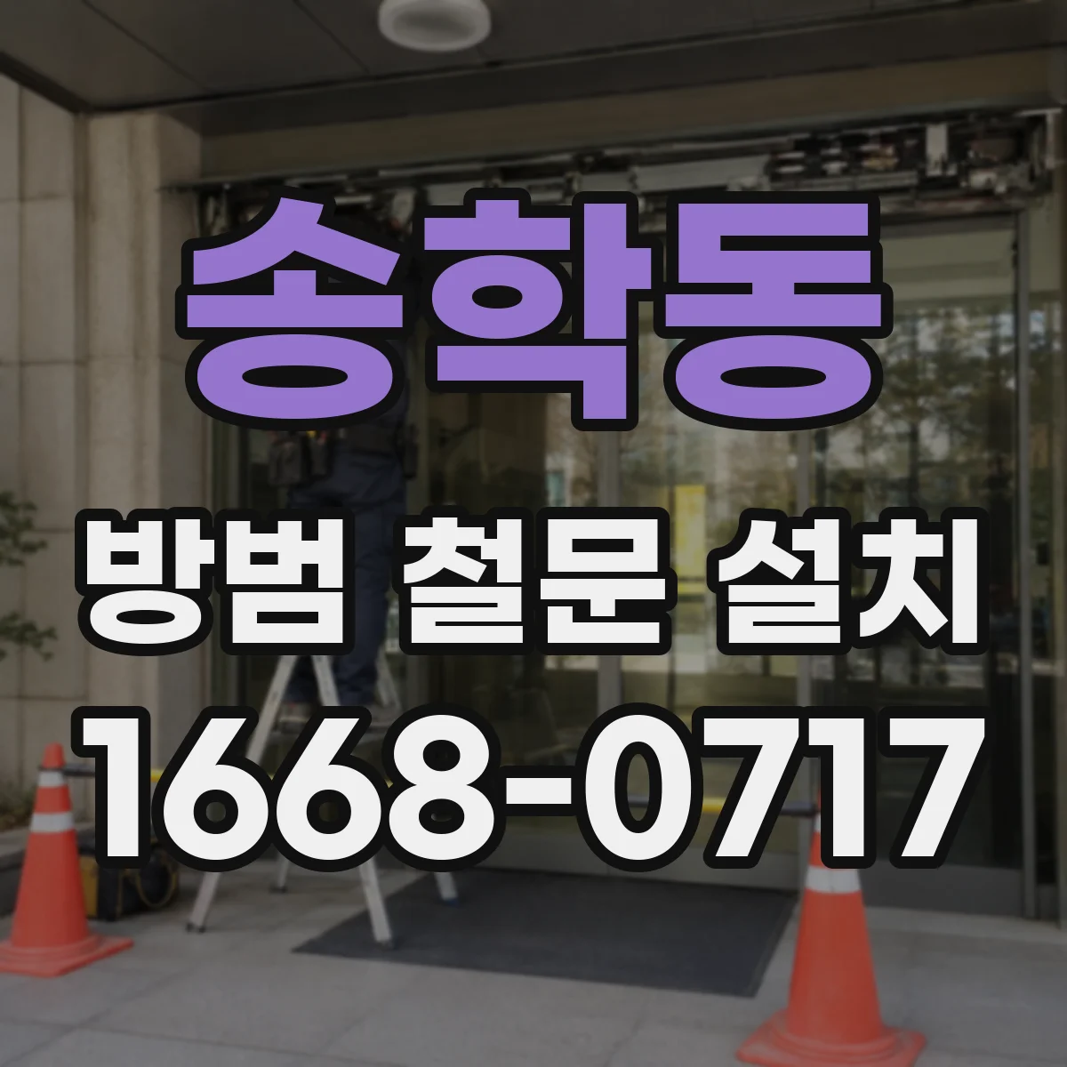 송학동 방범 철문 설치