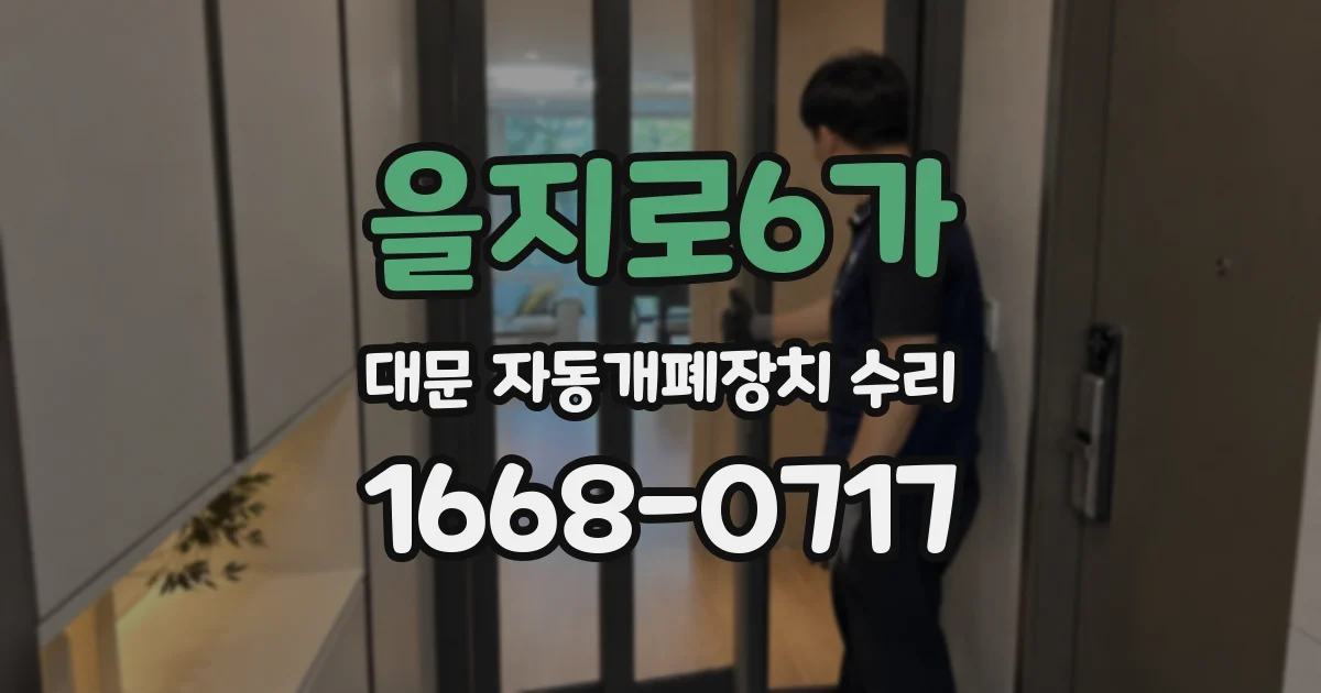 을지로6가 대문 자동개폐장치 수리